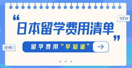 敦煌日本留学费用清单