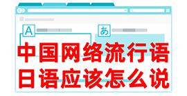 敦煌去日本留学，怎么教日本人说中国网络流行语？