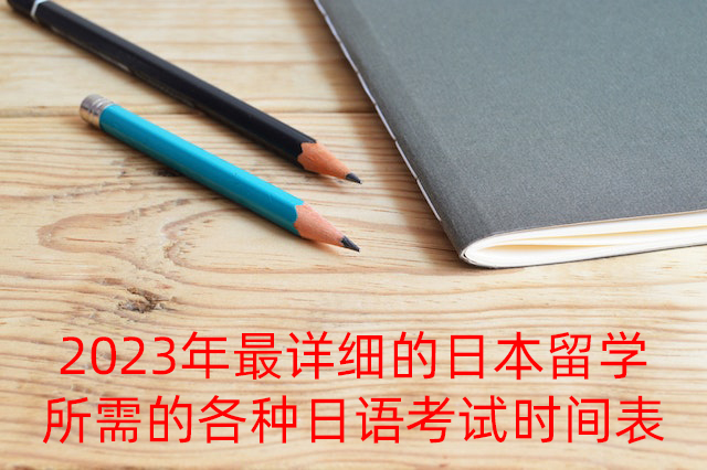 敦煌2023年最详细的日本留学所需的各种日语考试时间表